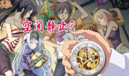 时间禁止邪恶漫画